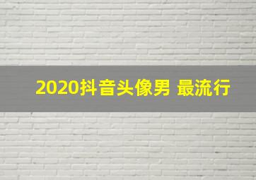 2020抖音头像男 最流行